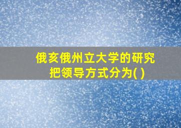 俄亥俄州立大学的研究把领导方式分为( )